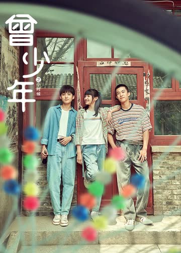 曾少年之小时候 海报 高清在线观看