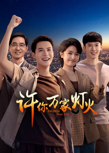 许你万家灯火 海报 高清在线观看