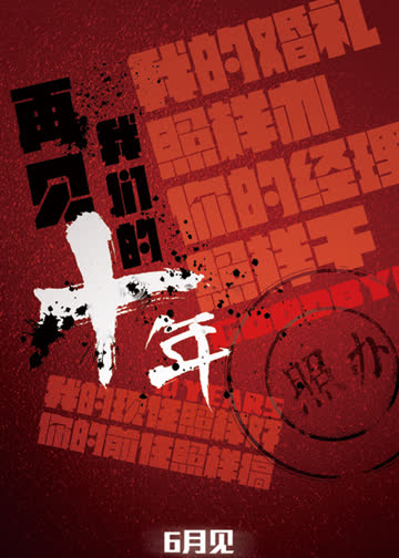 再见我们的十年 海报 高清在线观看