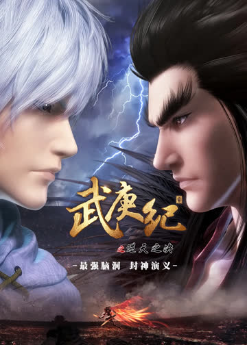 武庚纪第一季 海报 高清在线观看