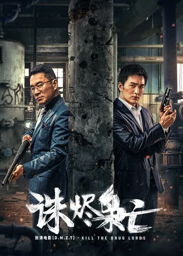 诛烬枭亡 海报 高清在线观看