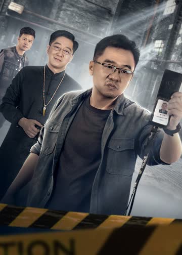 非常警事 海报 高清在线观看