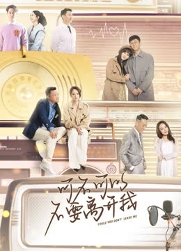 可不可以不要离开我 海报 高清在线观看