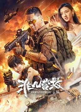 非凡营救 海报 高清在线观看