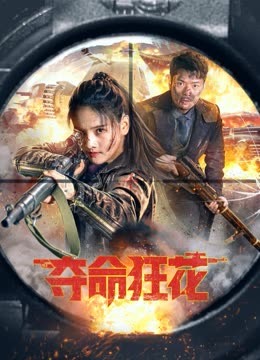 夺命狂花 海报 高清在线观看