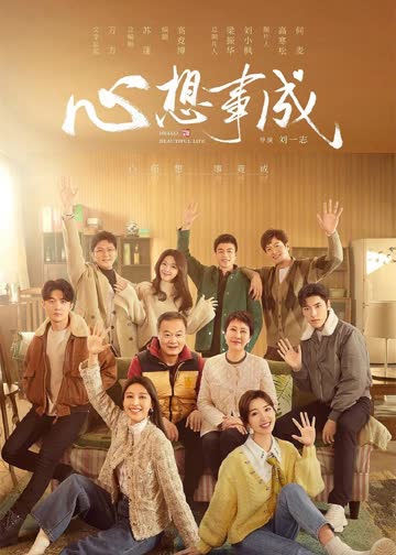 心想事成 海报 高清在线观看