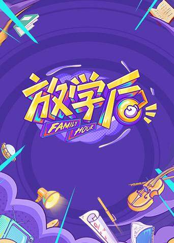 放学后 海报 高清在线观看