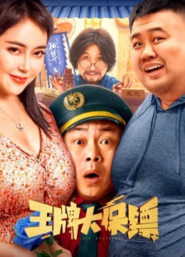 王牌大保镖 海报 高清在线观看