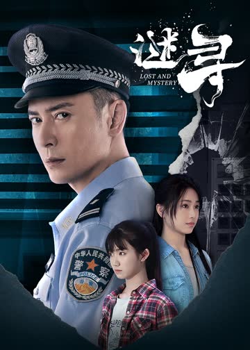 谜寻 海报 高清在线观看