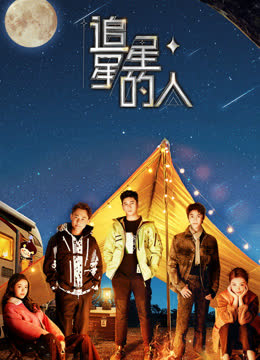 追星星的人第三季 海报 高清在线观看