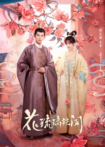 花琉璃轶闻 海报 高清在线观看