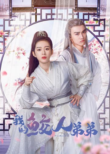 我的鲛人弟弟 海报 高清在线观看