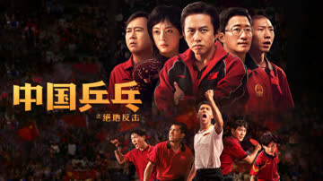 中国乒乓之绝地反击 海报 高清在线观看