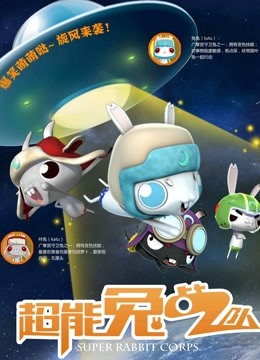 超能兔战队 海报 高清在线观看