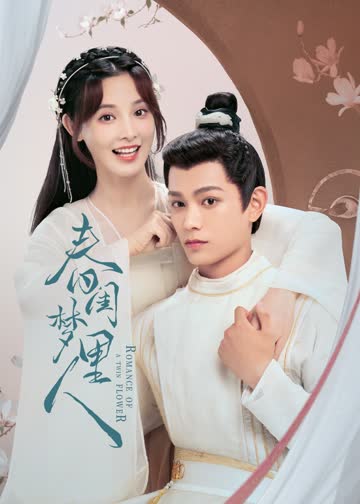 春闺梦里人 海报 高清在线观看