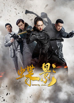 蝶影 海报 高清在线观看