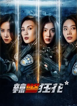 辣警狂花1 海报 高清在线观看