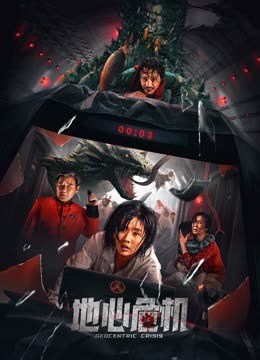 地心危机 海报 高清在线观看