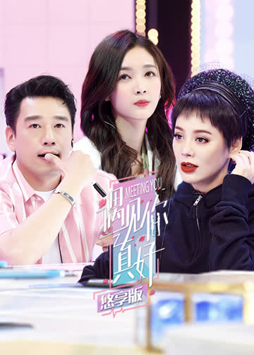 遇见你真好 悠享版 海报 高清在线观看