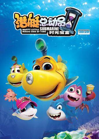 潜艇总动员5：时光宝盒 海报 高清在线观看