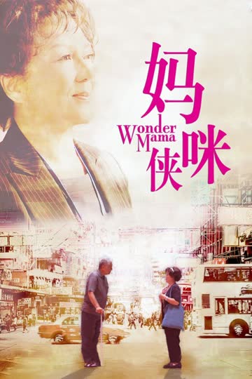 妈咪侠 海报 高清在线观看