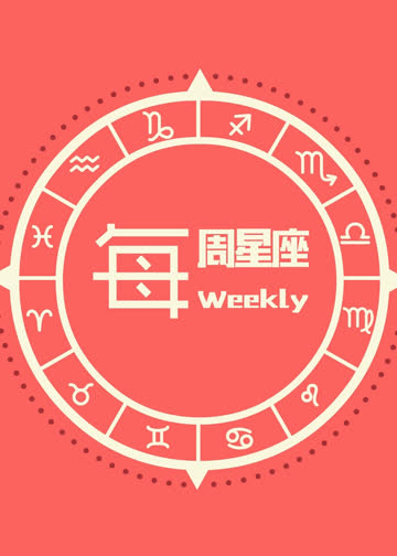 每周星座 海报 高清在线观看