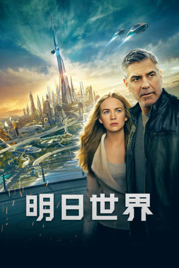明日世界 海报 高清在线观看