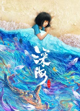 深海 海报 高清在线观看