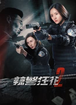 辣警狂花2 海报 高清在线观看
