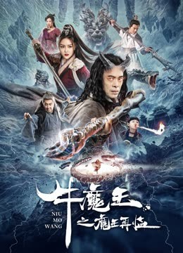 牛魔王之魔王再临 海报 高清在线观看