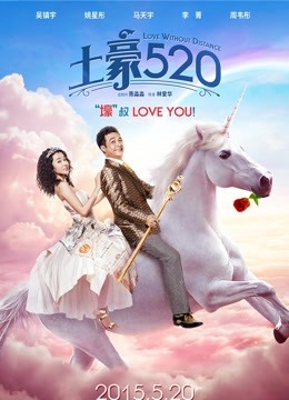 土豪520 海报 高清在线观看