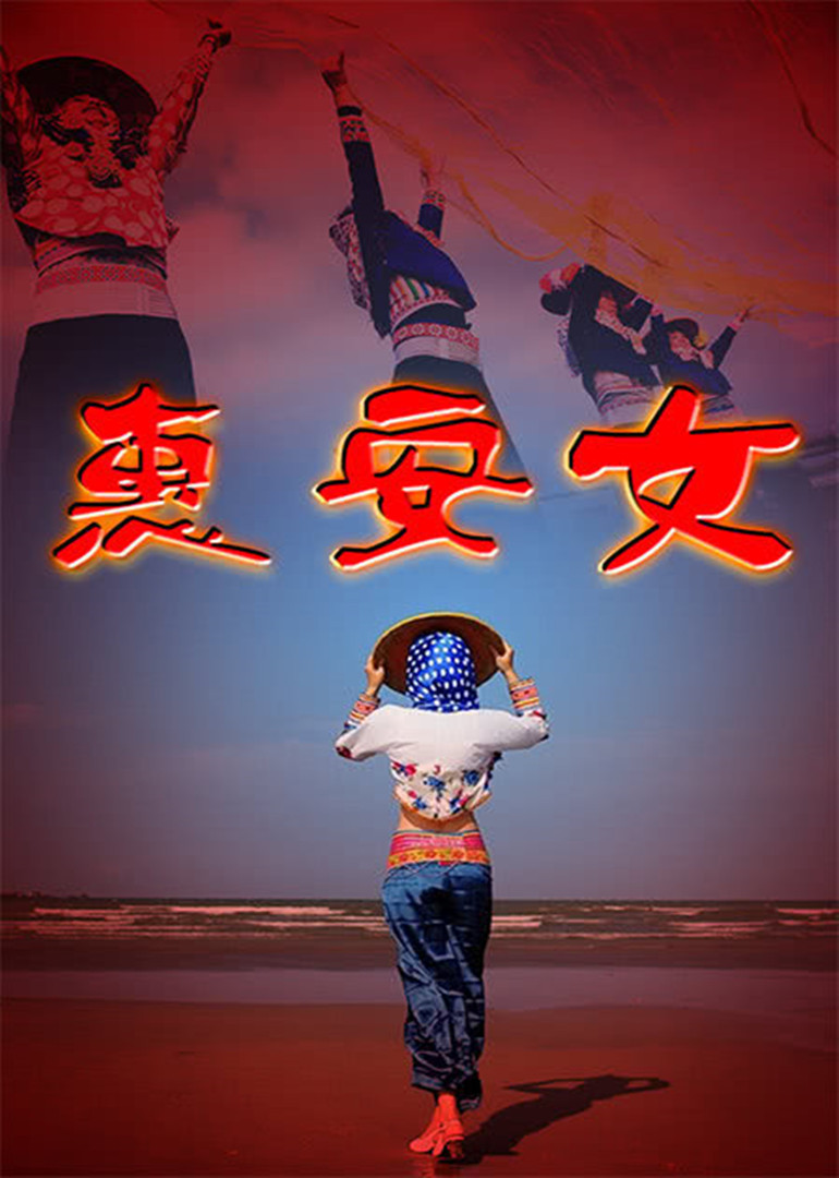惠安女 海报 高清在线观看