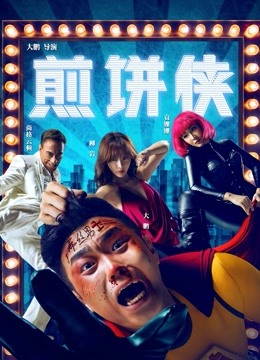 煎饼侠 海报 高清在线观看