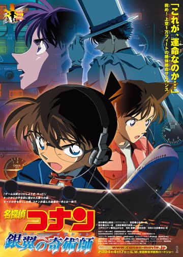 名侦探柯南剧场版 银翼的魔术师（普通话） 海报 高清在线观看