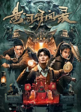 黄河异闻录 海报 高清在线观看