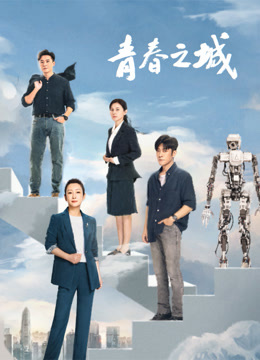 青春之城 海报 高清在线观看