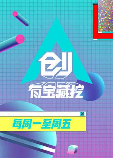 创有宝藏挖 海报 高清在线观看