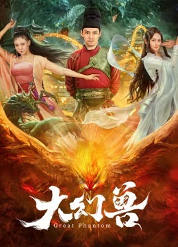 大幻兽 海报 高清在线观看