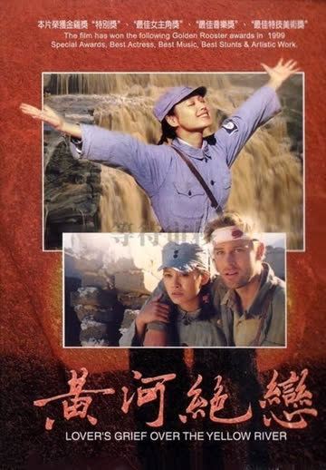 黄河绝恋 海报 高清在线观看