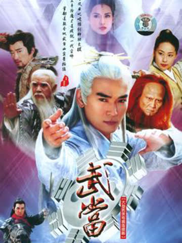 武当 海报 高清在线观看