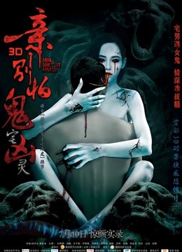 亲，别怕 海报 高清在线观看
