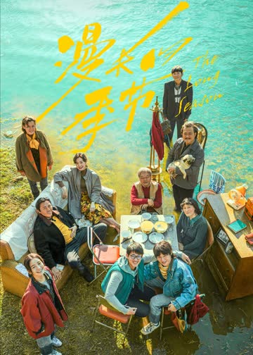 漫长的季节 海报 高清在线观看