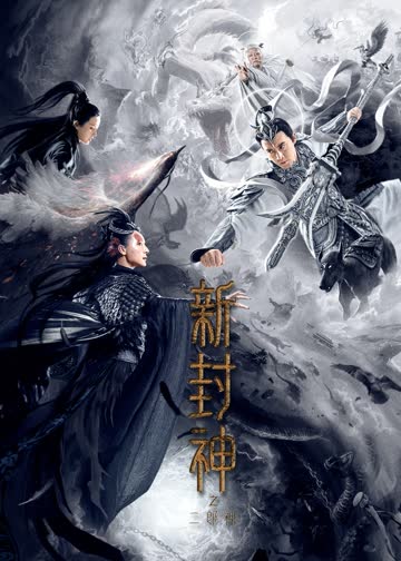 新封神之二郎神 海报 高清在线观看