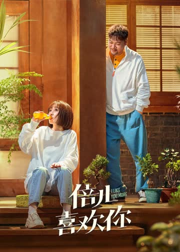 倍儿喜欢你 海报 高清在线观看