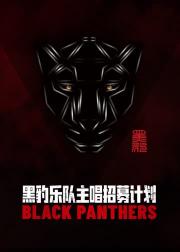 黑豹乐队主唱招募计划 海报 高清在线观看