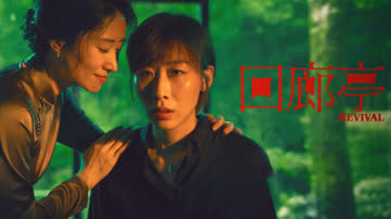 回廊亭 海报 高清在线观看