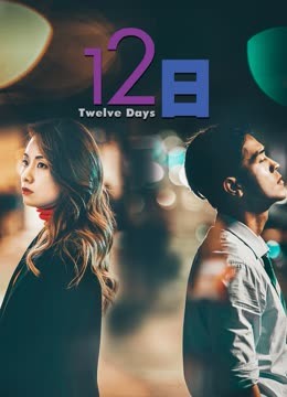 12日 海报 高清在线观看