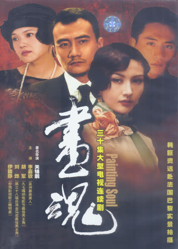 画魂 海报 高清在线观看