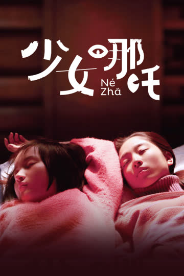 少女哪吒 海报 高清在线观看