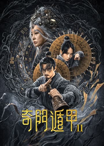 奇门遁甲2 海报 高清在线观看